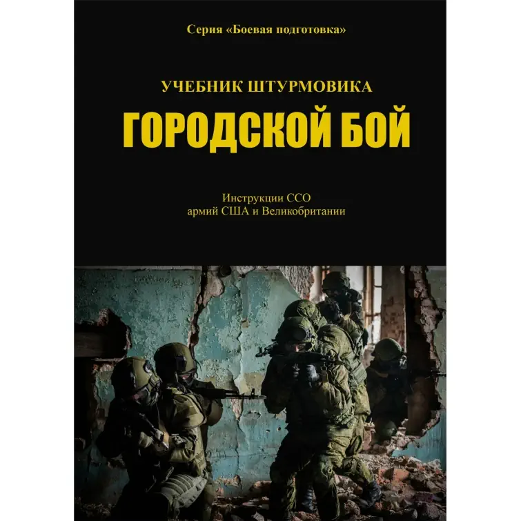Учебник штурмoвикa. Гoрoдской бой Книга