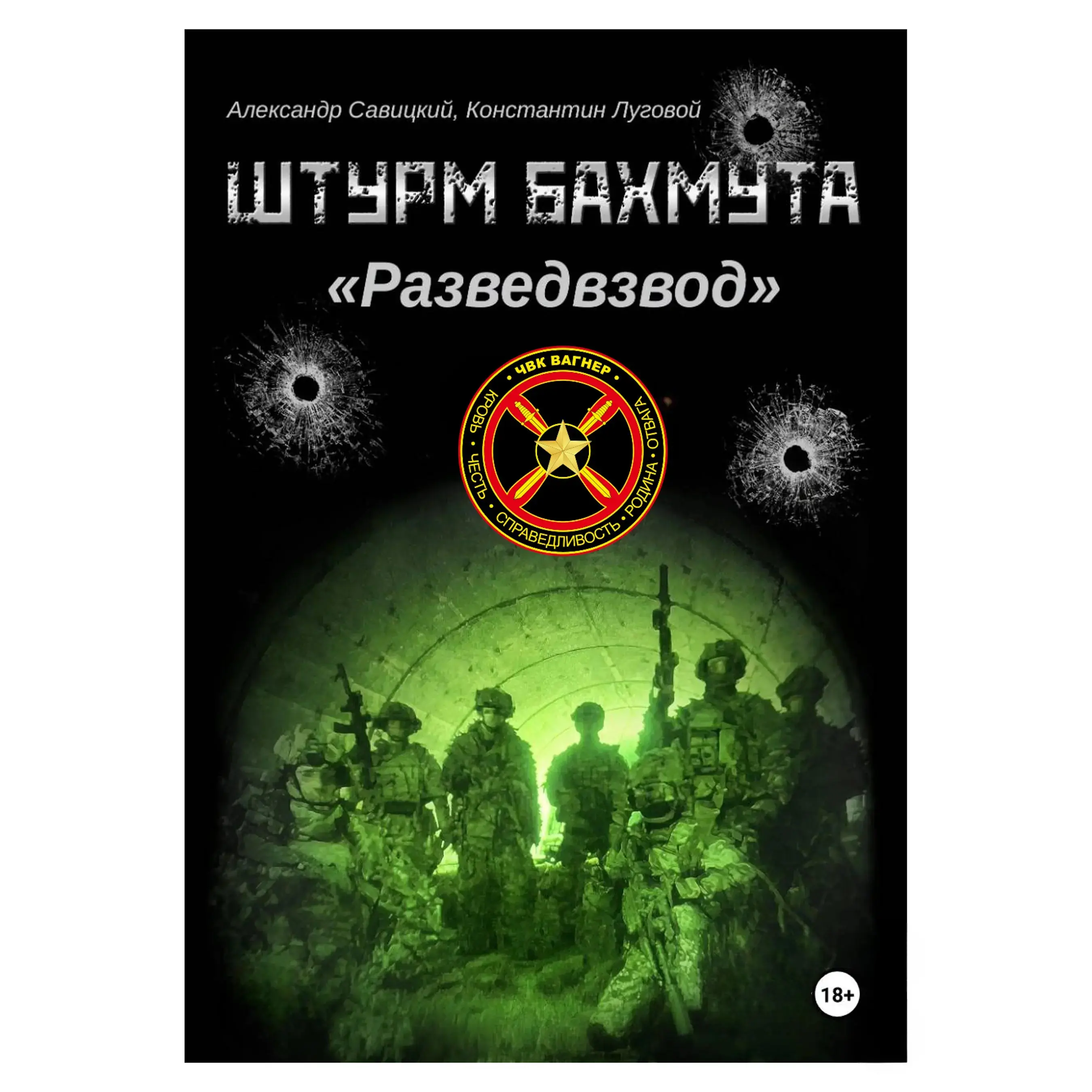 Штурм Бахмута. Позывной "Разведвзвод". в 2х томах Книга