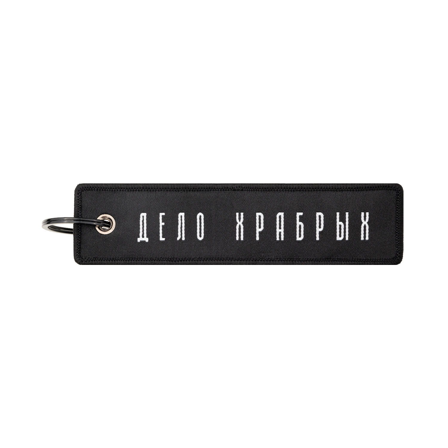 Брелок-ремувка 3х13см Black Академия Снаряжения