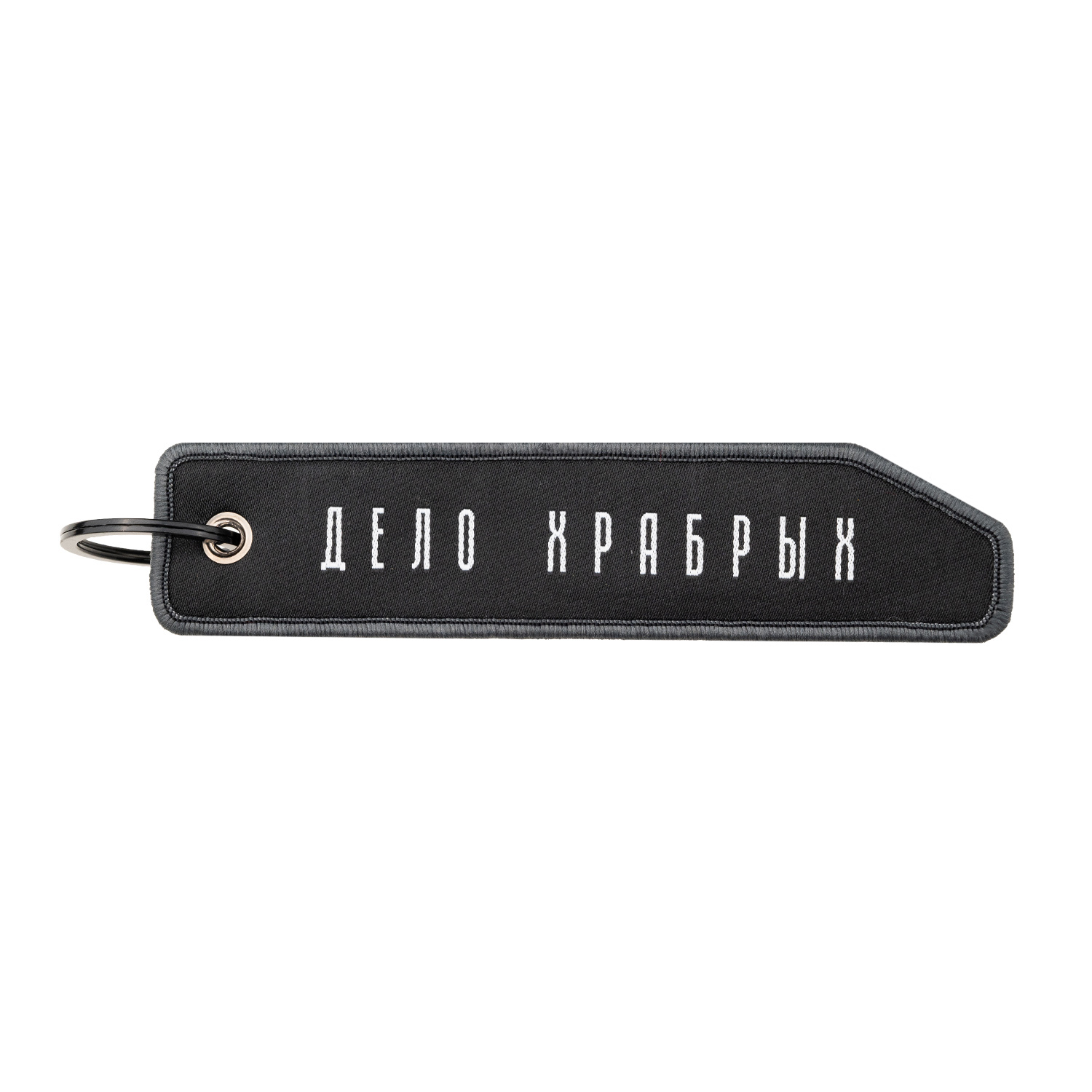 Брелок-ремувка 2.5х13см Black/White Академия Снаряжения