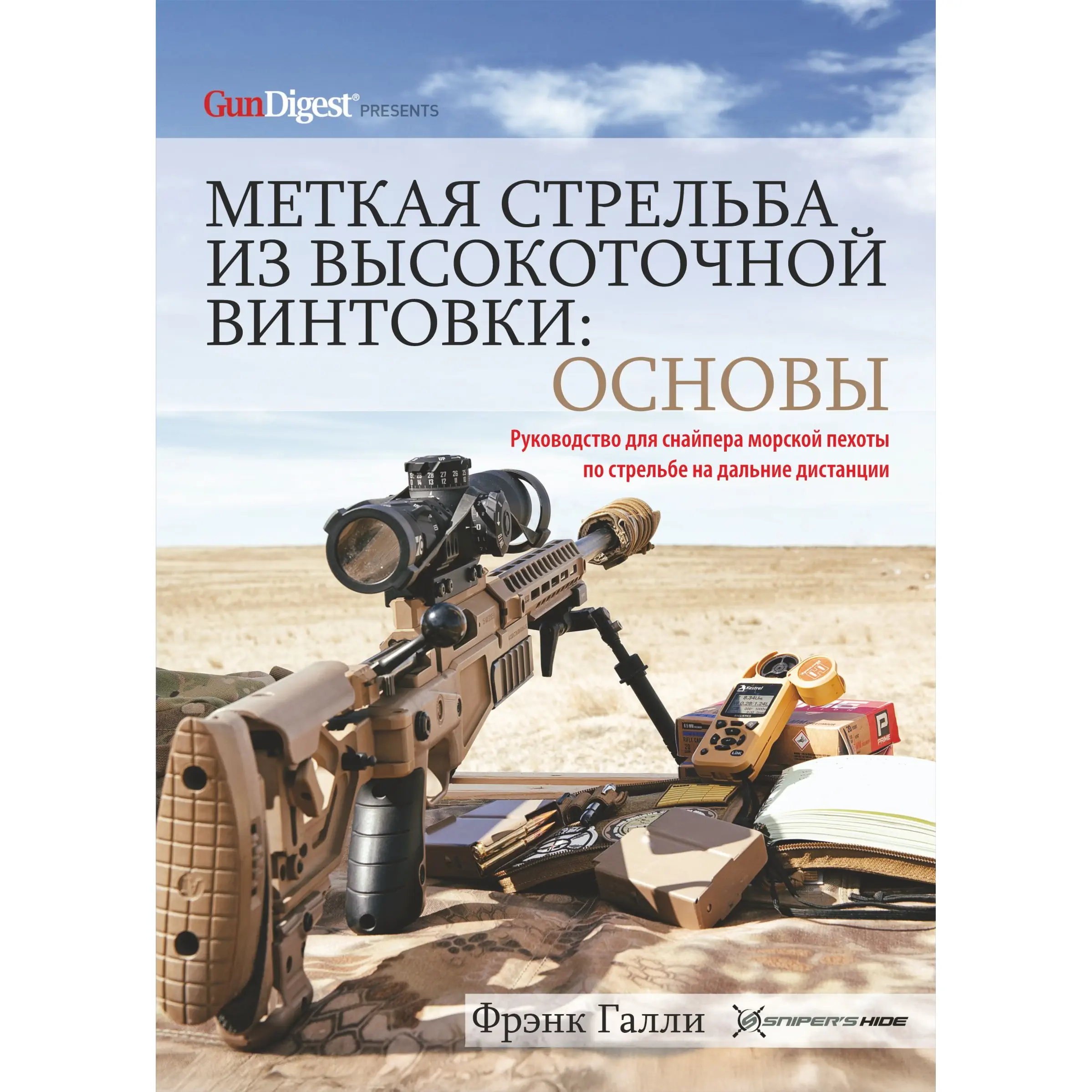 Меткая стрельба из высокоточной винтовки: основы Книга