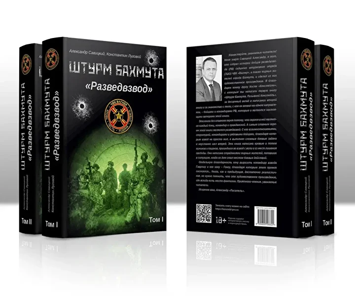 Штурм Бахмута. Позывной "Разведвзвод". в 2х томах Книга