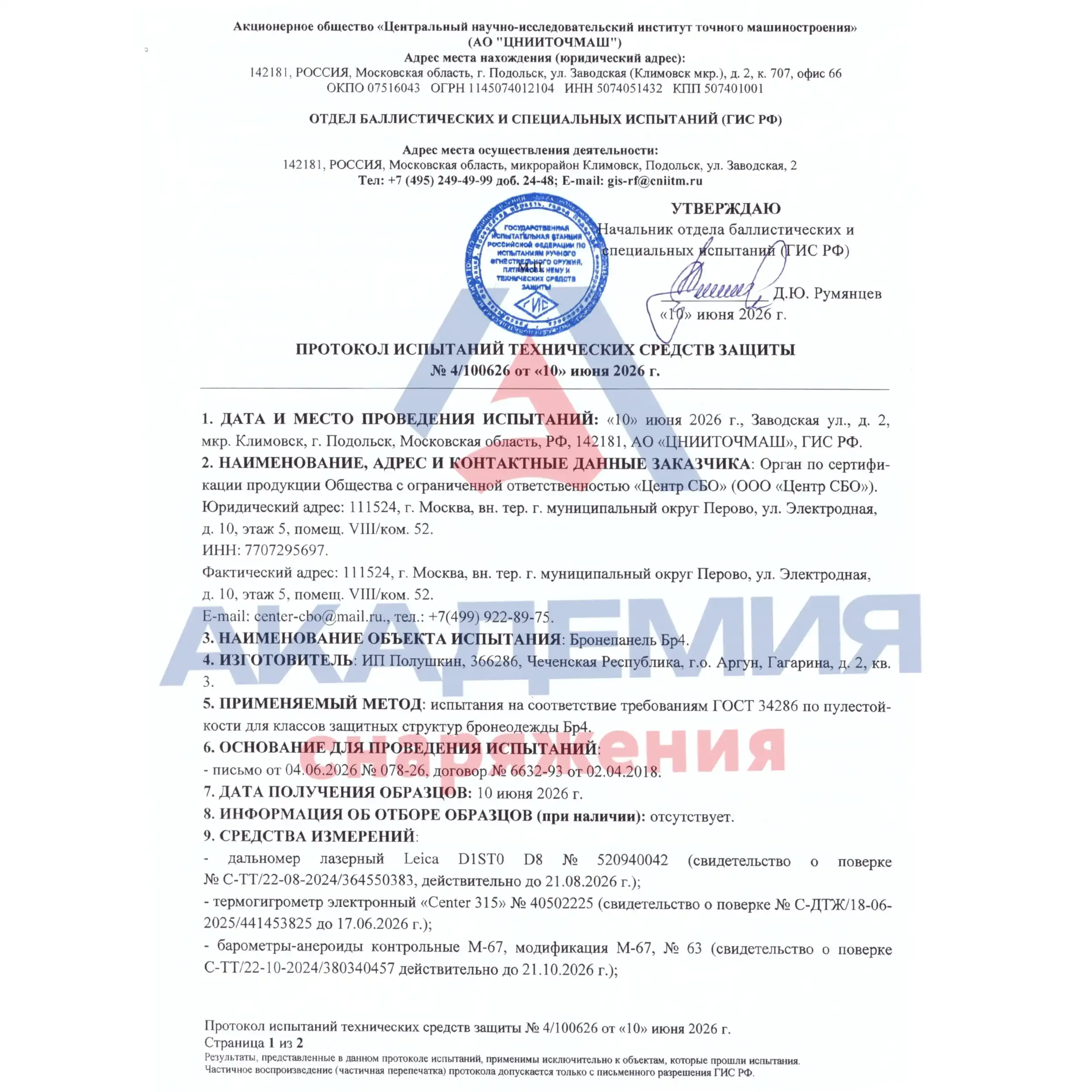 Плита БР4+ керамокомпозитная Академия Снаряжения