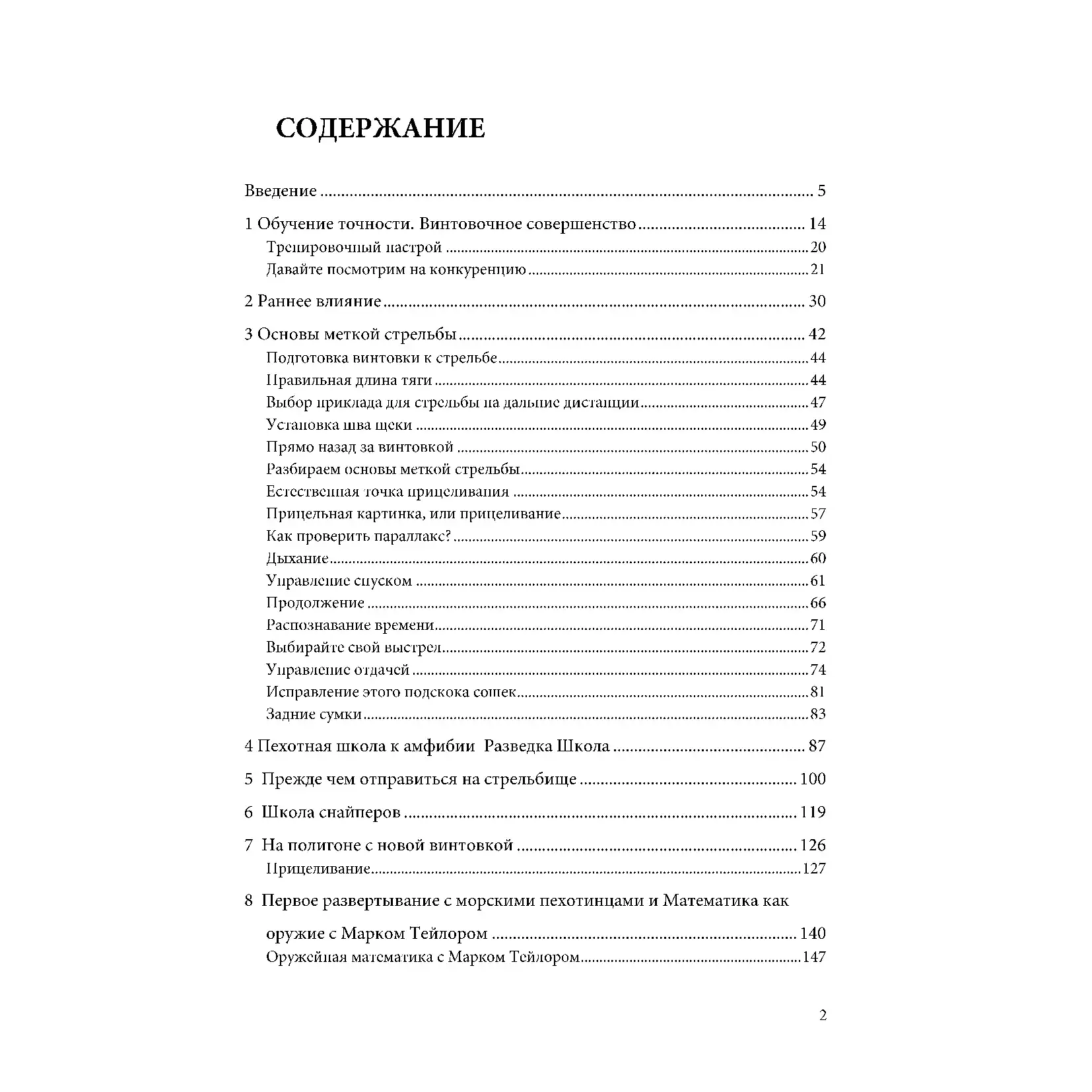 Меткая стрельба из высокоточной винтовки: основы Книга