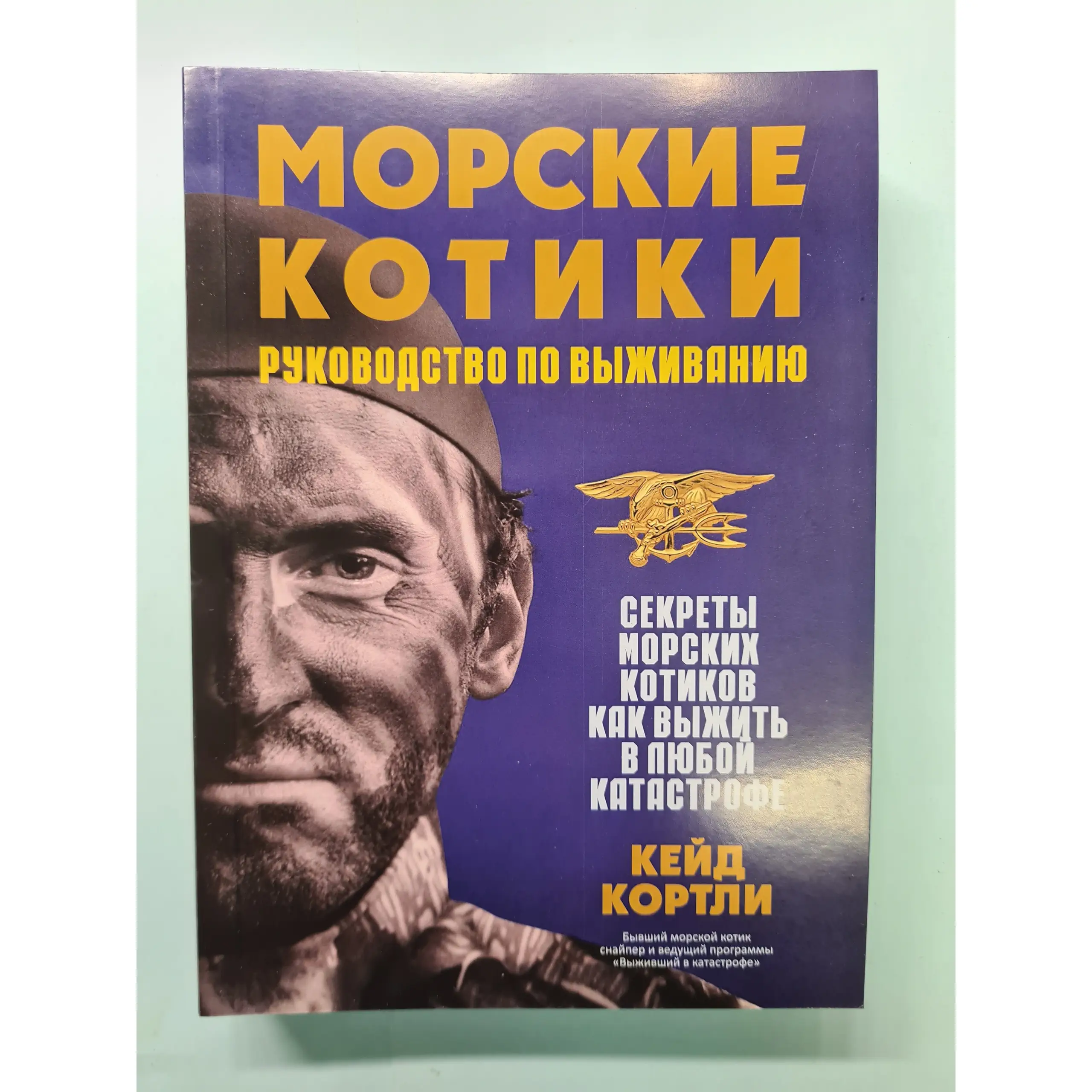 Руководство по выживанию МОРСКИХ котиков Книга