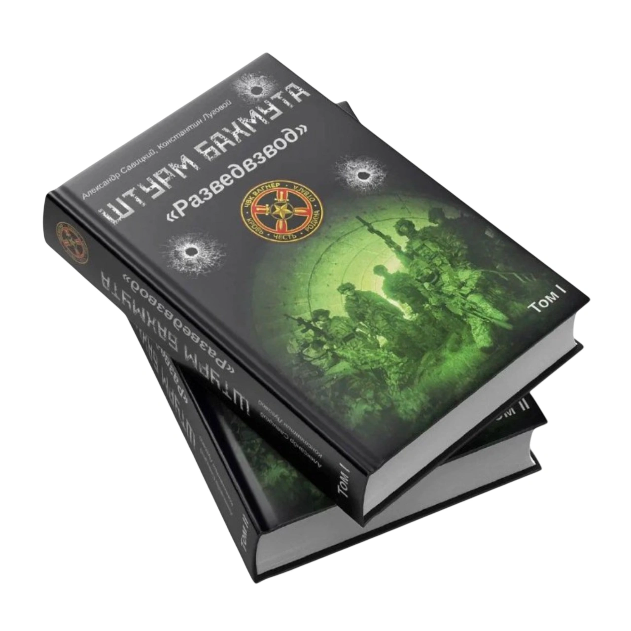 Штурм Бахмута. Позывной "Разведвзвод". в 2х томах Книга