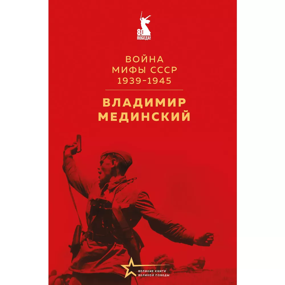 Война. Мифы СССР. 1939-1945. Владимир Мединский. Книга