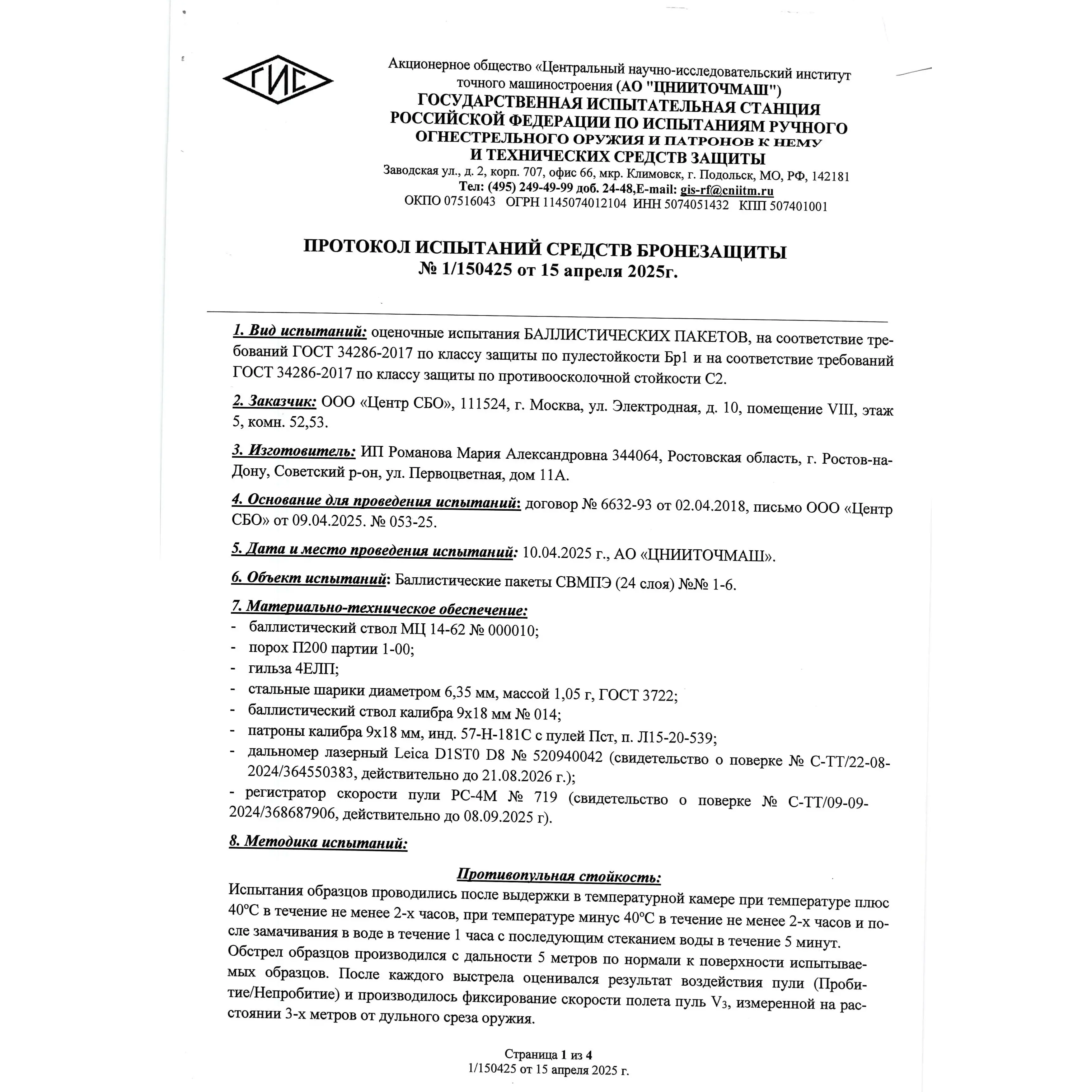 Пятиточечник ЗТ-БАРЬЕР-М ССО баллистика СВМПЭ Академия Снаряжения