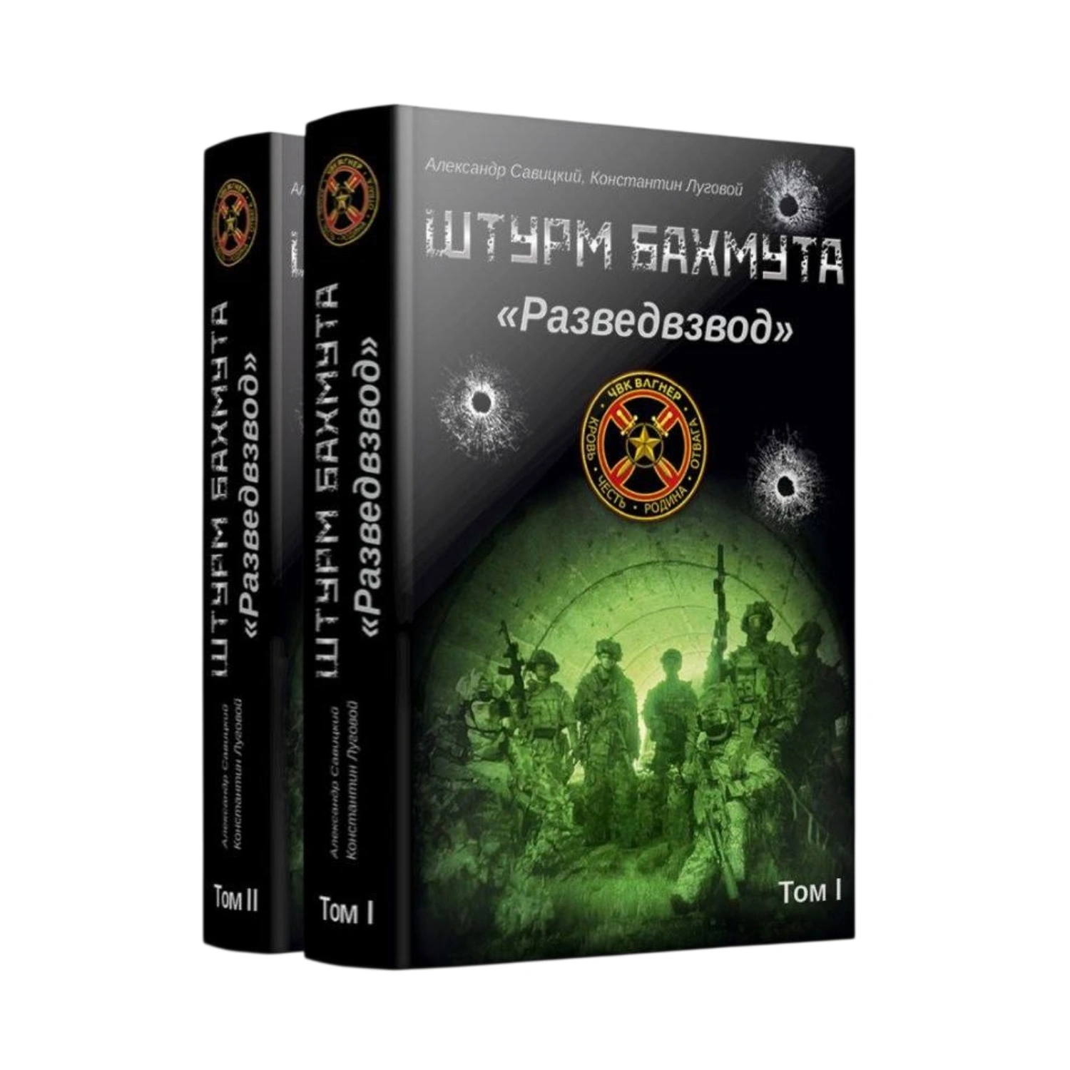 Штурм Бахмута. Позывной "Разведвзвод". в 2х томах Книга