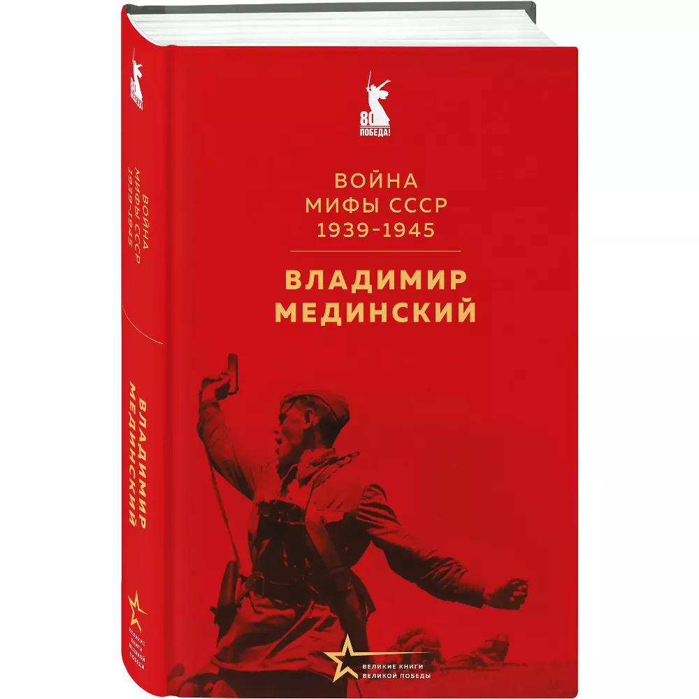 Война. Мифы СССР. 1939-1945. Владимир Мединский. Книга