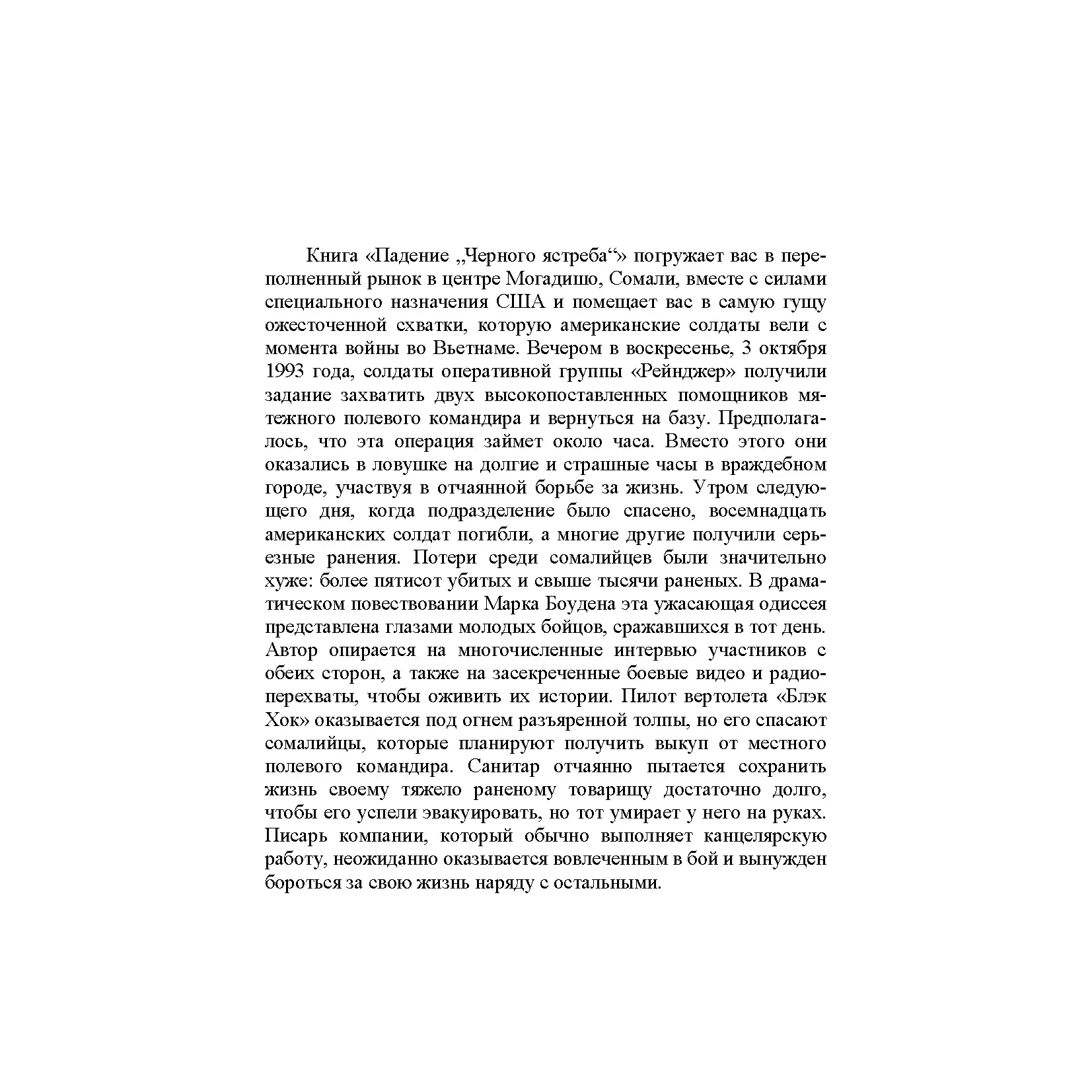 Черный ястреб сбит. Падение "Черного ястреба" Книга