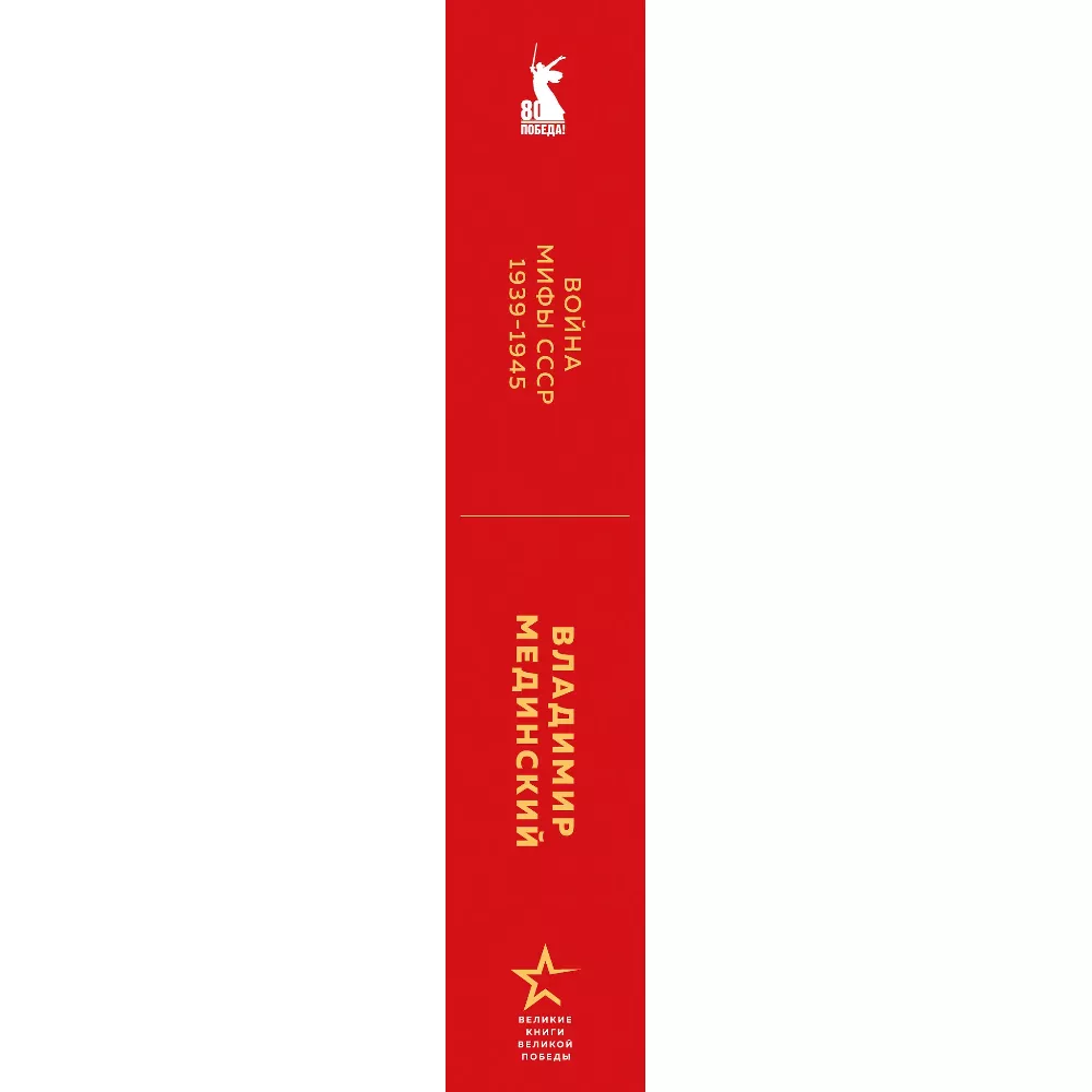 Война. Мифы СССР. 1939-1945. Владимир Мединский. Книга