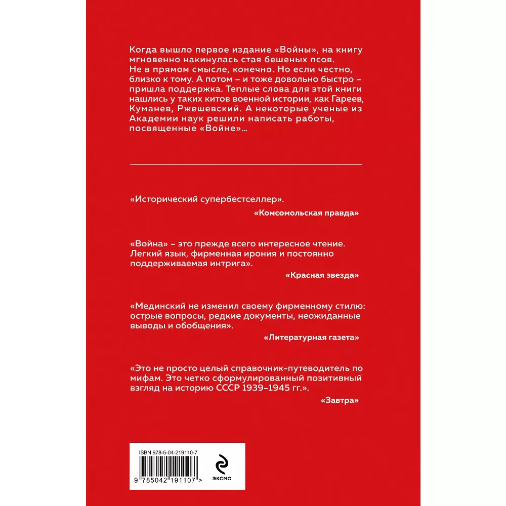 Война. Мифы СССР. 1939-1945. Владимир Мединский. Книга