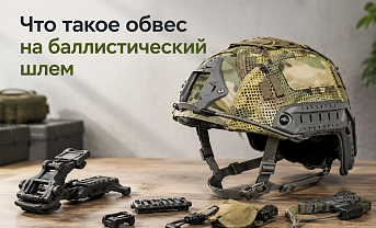 Что такое обвес на баллистический шлем
